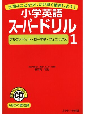 cover image of 小学英語スーパードリル 1　アルファベット・ローマ字・フォニックス【音声DL付】